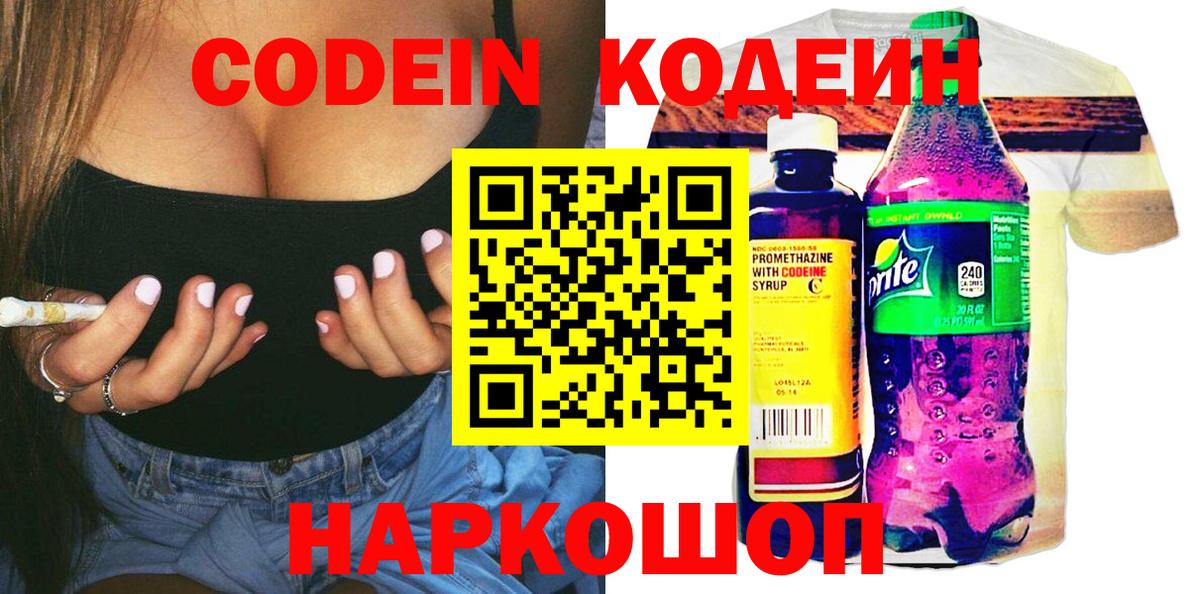 Codein напиток Lean (лин) Жуковский