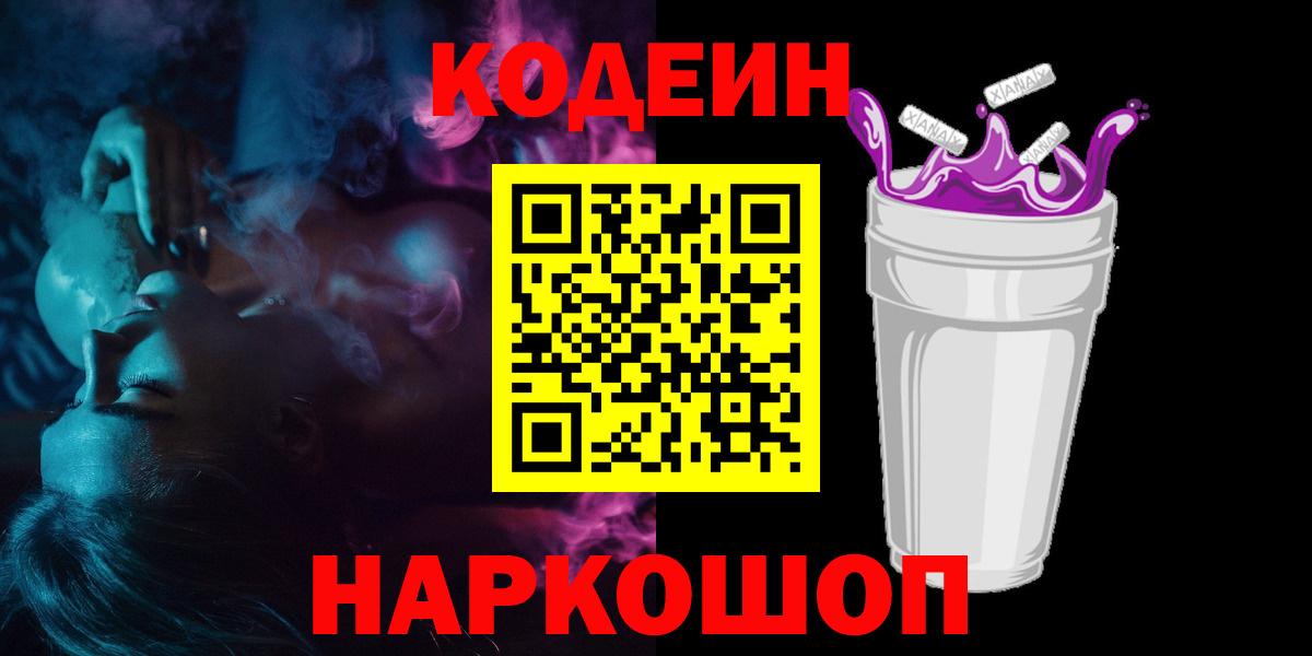 Codein Purple Drank  Вход с VPN  Жуковский  Кодеин Purple Drank 